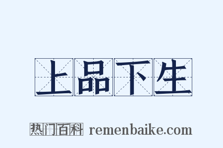 上品下生是什么意思的图片